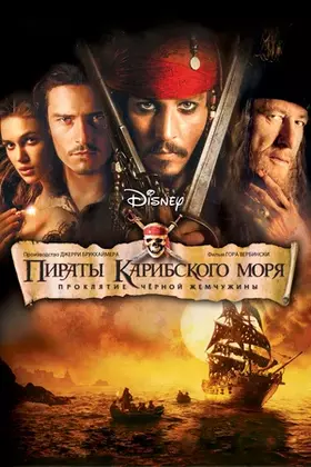 Пираты Карибского Моря смотреть онлайн