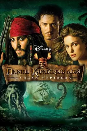 Пираты Карибского Моря 2 смотреть онлайн