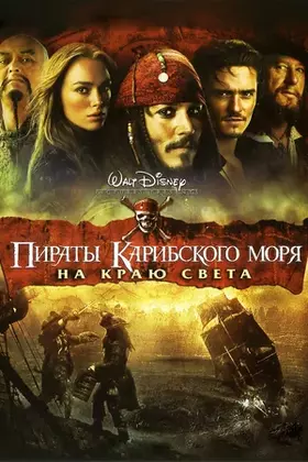Пираты Карибского Моря 3 смотреть онлайн