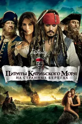Пираты Карибского Моря 4 смотреть онлайн