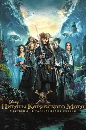 Пираты Карибского Моря 5 смотреть онлайн
